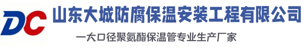 范县大城防腐保温安装工程有限公司